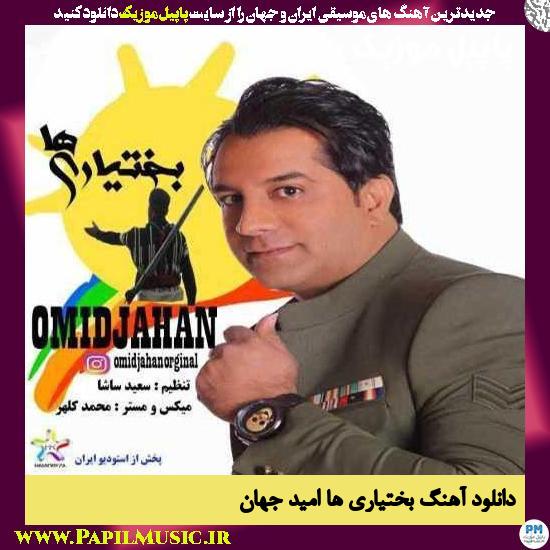 Omid Jahan Bakhtiariha دانلود آهنگ بختیاری ها از امید جهان